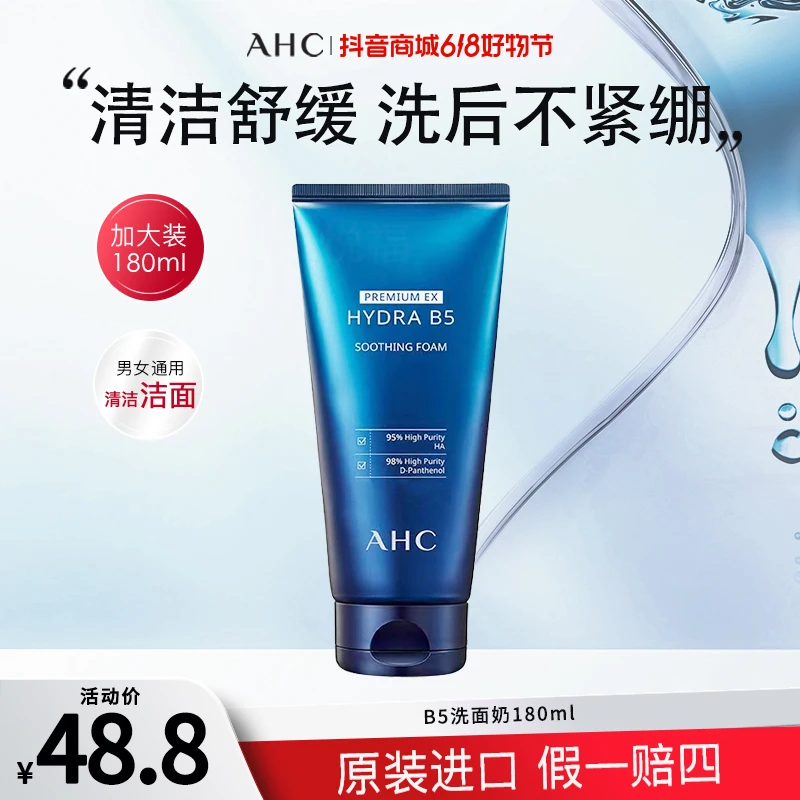 AHC/爱和纯B5玻尿酸洗面奶温和清洁舒缓保湿洁面男女通用官方正品