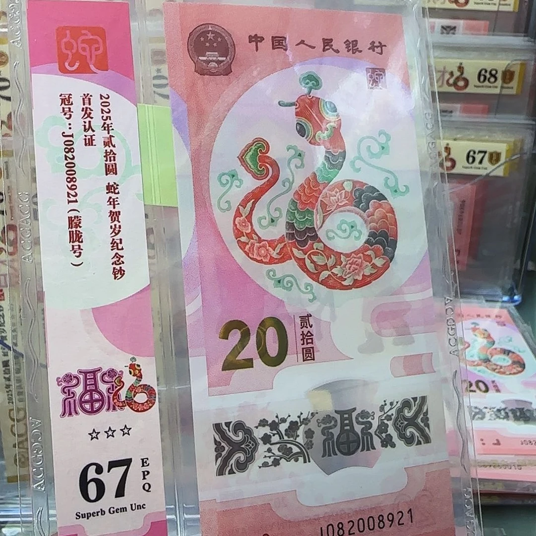 蛇钞爱藏竖标处理67分朦胧号8921