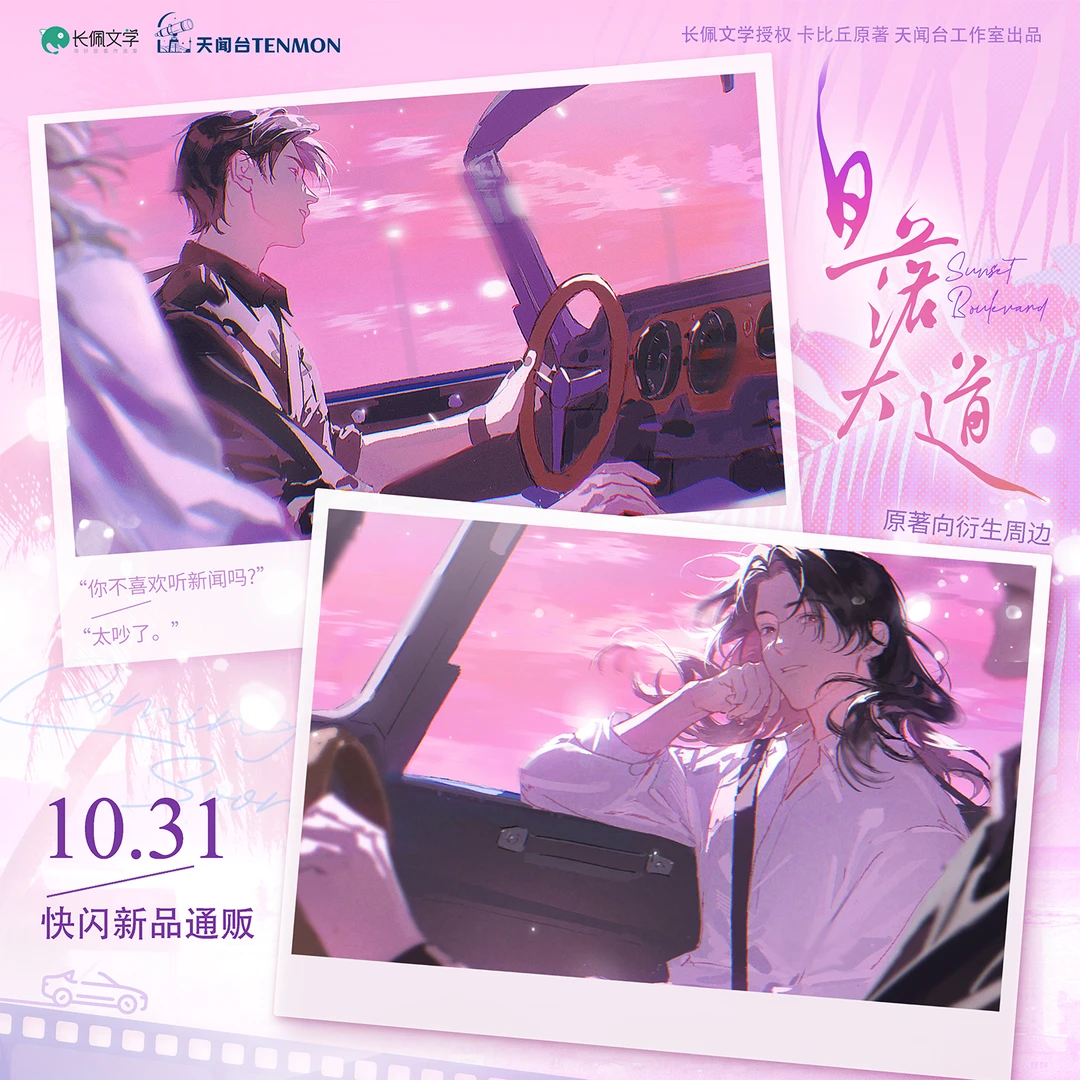 快闪新品 天闻台 日落大道衍生周边 徽章色纸胶片 现货开售