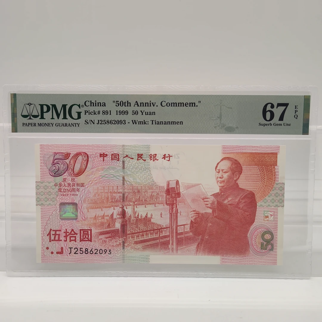 建国50周年纪念钞 年份号PMG美评评级 人民银行发行量6000万张