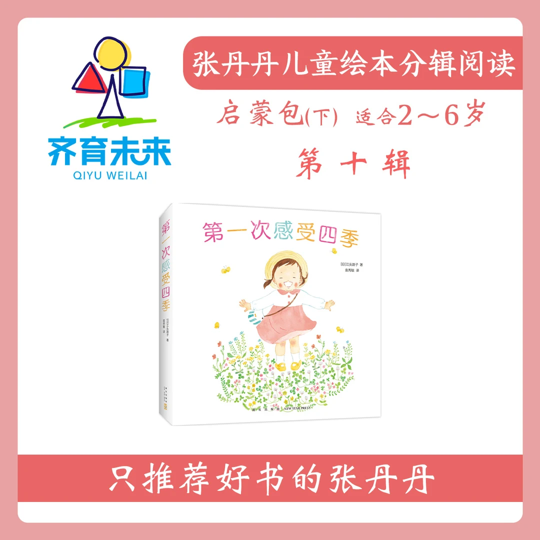 张丹丹绘本分级阅读：【启蒙下】第十辑 第一次感受四季系列图书 5册