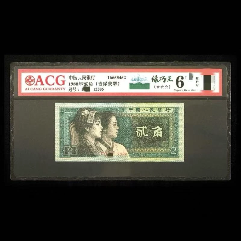 ACG8002 绿巧王(红边青绿美翠) 第四版人民币 1980年贰角 单张