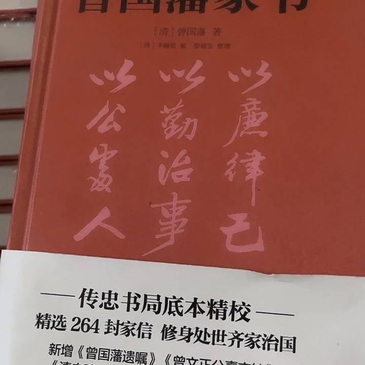 驯鹿毛曾国藩家书全新