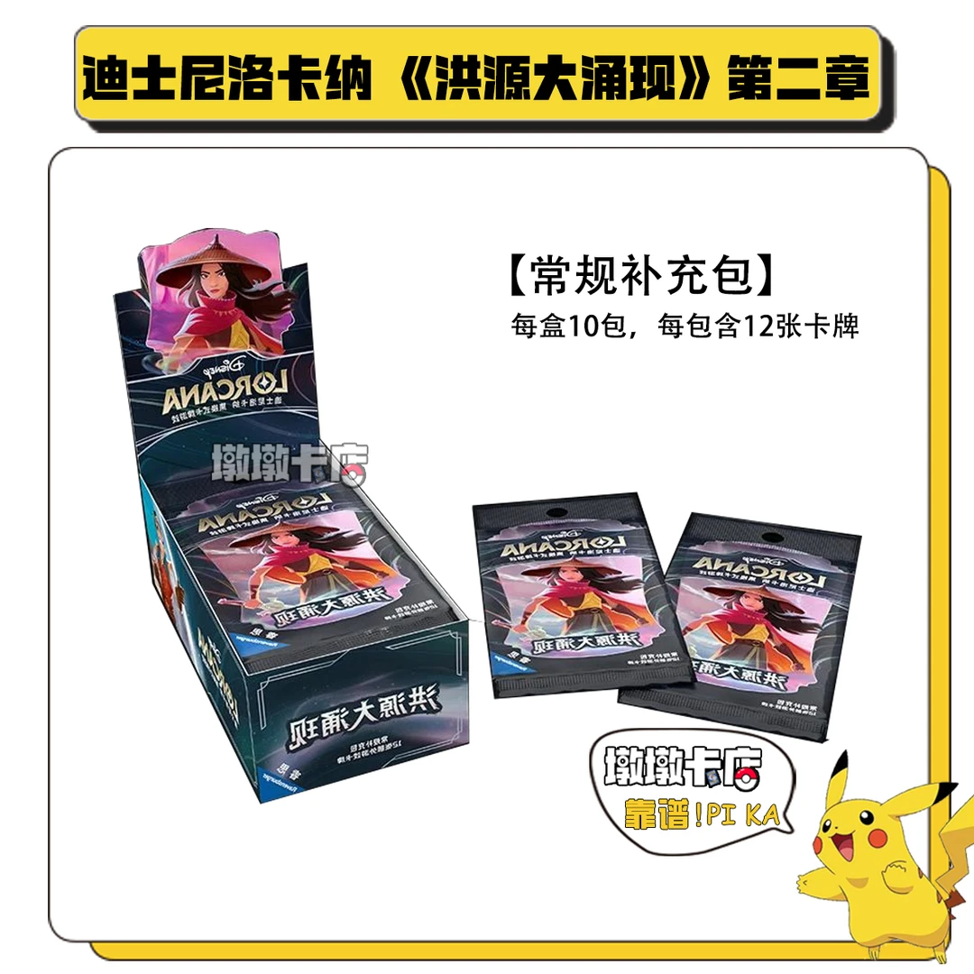 【现货】正版迪士尼洛卡纳中文卡牌lorcana泼墨第二章 洪源大涌现