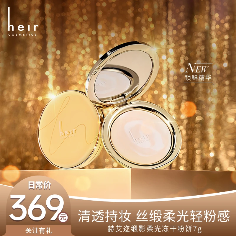 冻干缎光粉饼 - Heir缎影柔光冻干粉饼 持妆 服帖 不脱色