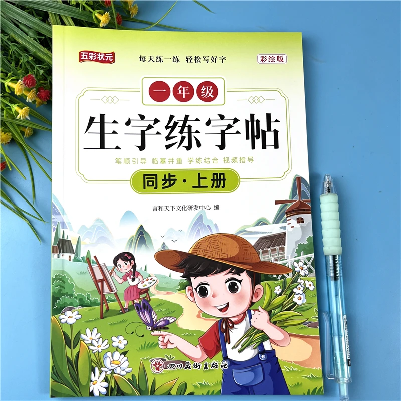 一年级上册语文同步生字练字帖人教版一年级彩绘版生字组词临摹