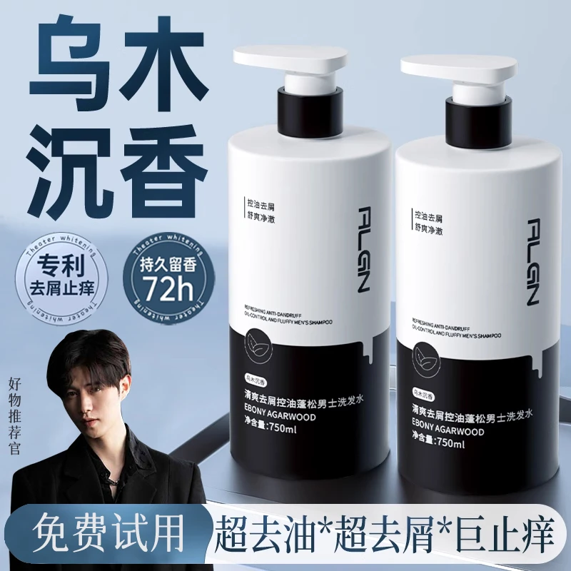 【好物推荐】乌木沉香男士洗发水控油蓬松持久留香清爽去屑洗头膏