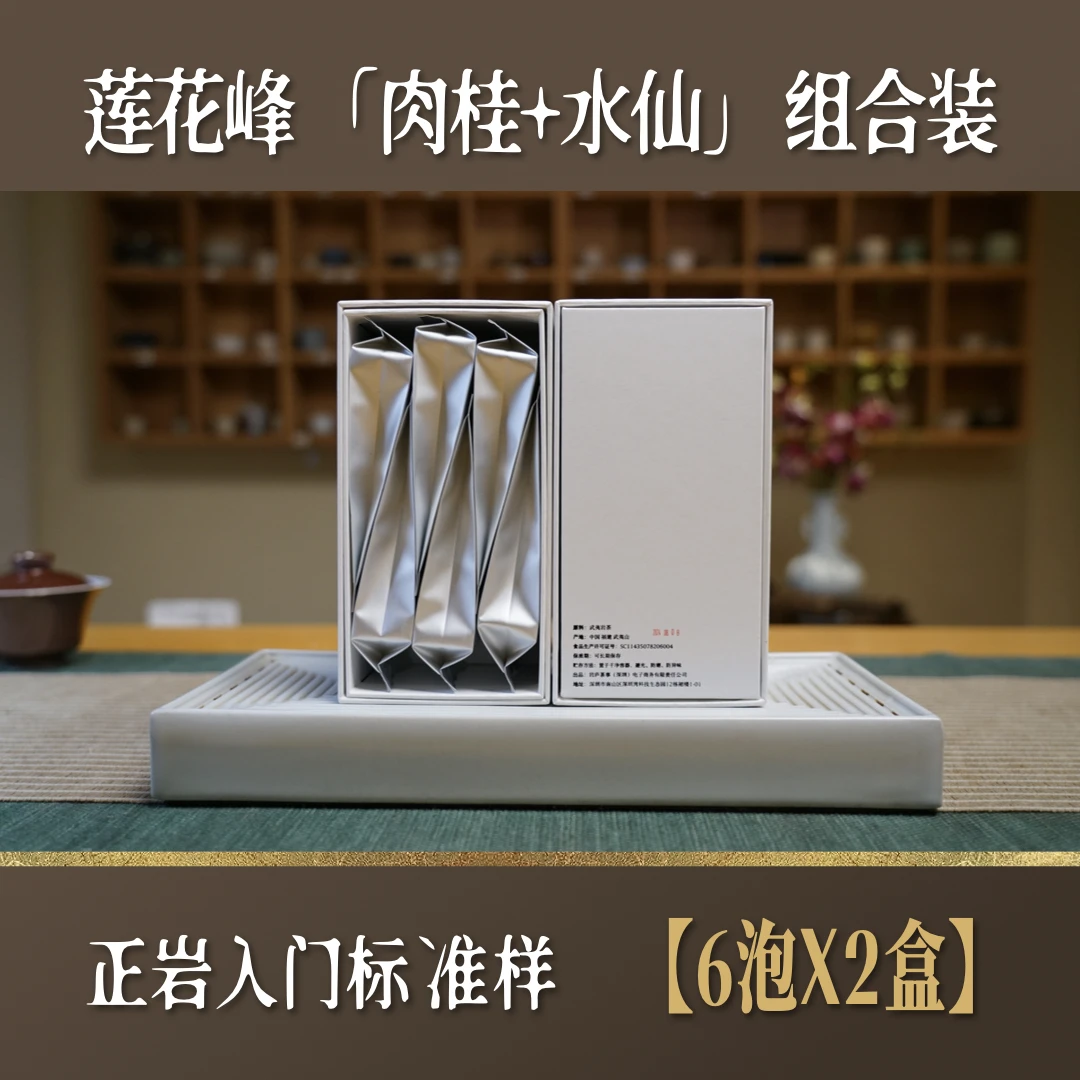 【组合装】莲花峰肉桂水仙 正岩入门标准样