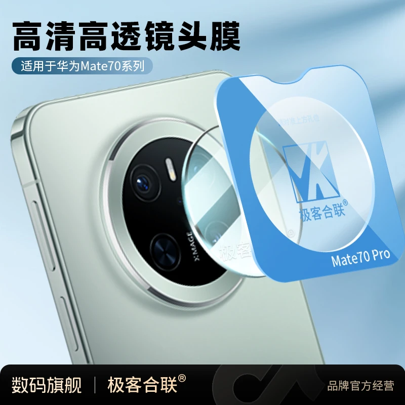 极客合联适用华为mate70pro镜头保护膜 70pro+摄像头相机必备配件
