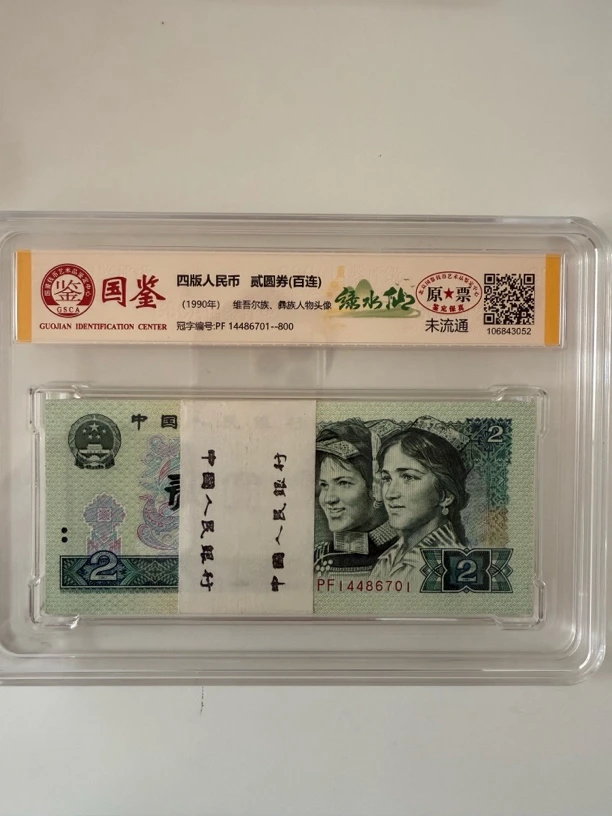 （绿水仙）第四套人民币/902/整刀/百连号/鉴定评级