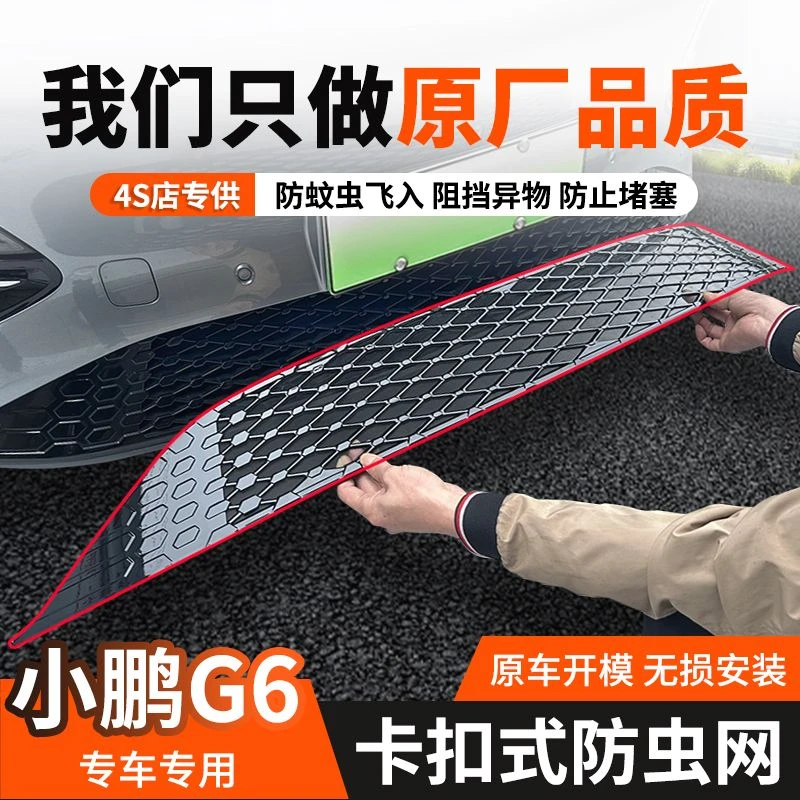 适用于小鹏G6防虫网中网水箱防护网防蚊虫防柳絮专用免拆改装配件