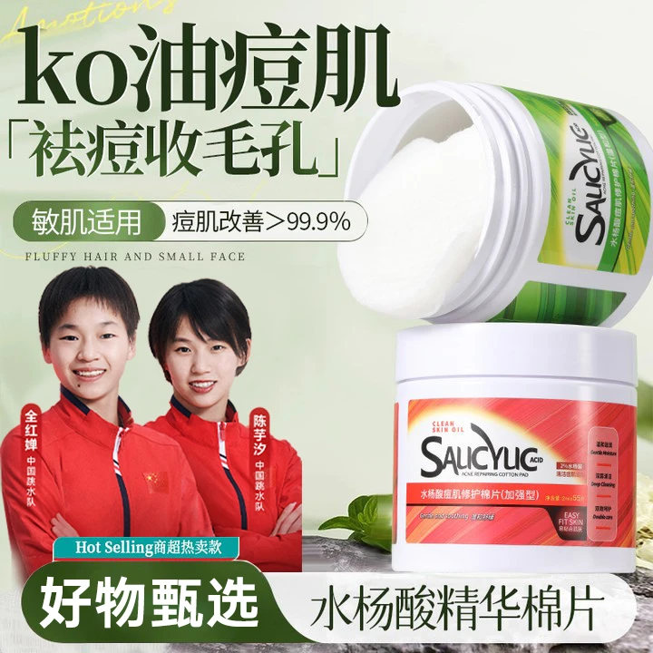 【许昌自营】水杨酸棉片淡化痘印去黑头粉刺收缩毛孔油痘肌湿敷棉