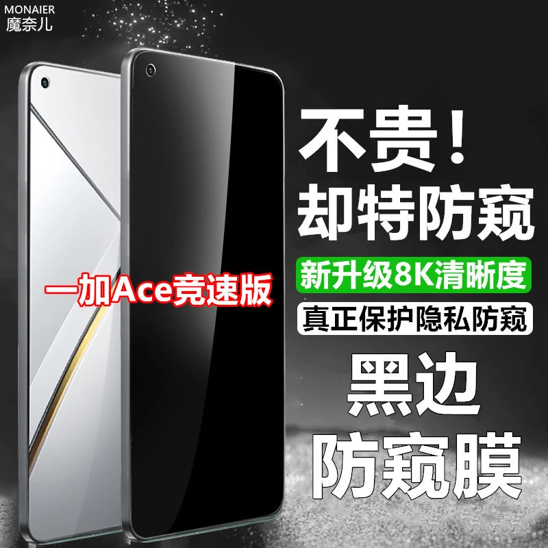 适用一加Ace竞速版原装手机膜黑边钢化膜保护隐私防窥膜防偷窥膜