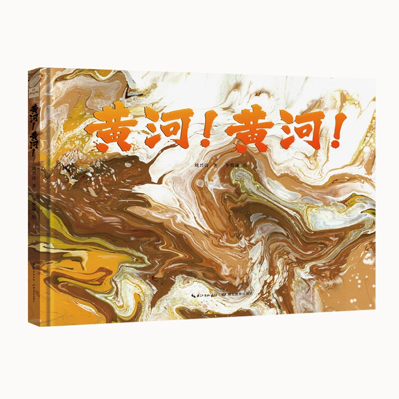 黄河！黄河！（第19届文津奖作品《长江！长江！》姊妹篇)