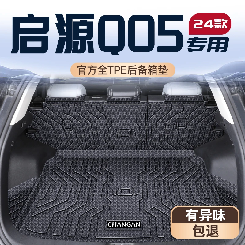 适用于2025款长安启源Q05专用后备箱垫起源TPE尾箱垫子改装用品新