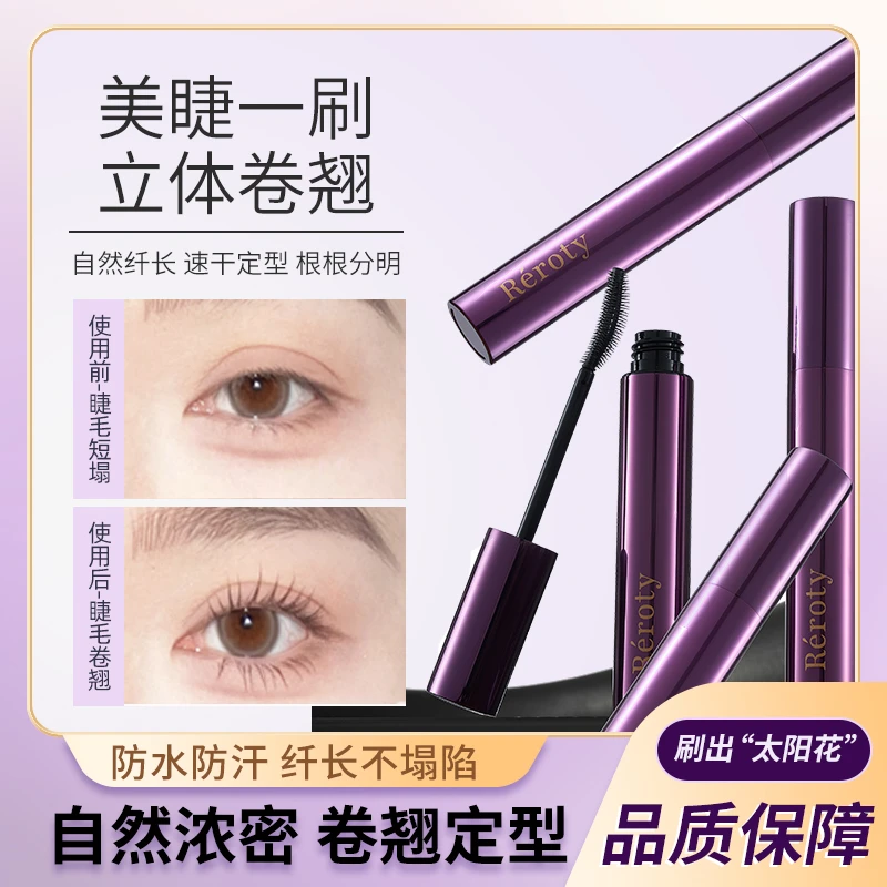 Réroty睫毛膏防水防汗不脱妆纤长浓密自然卷翘大容量大胖子睫毛膏