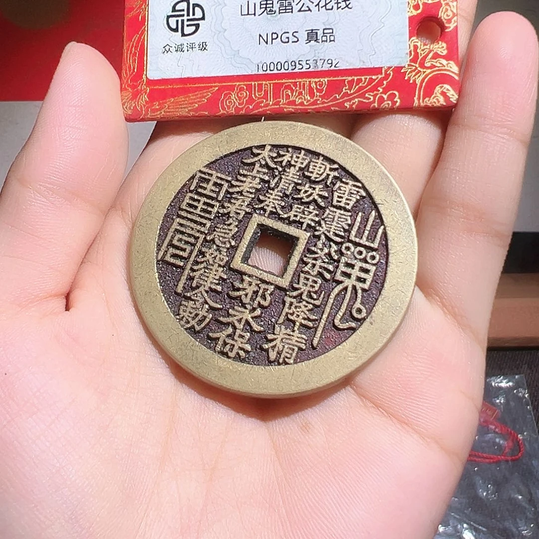 海****铜山鬼花钱～～观山