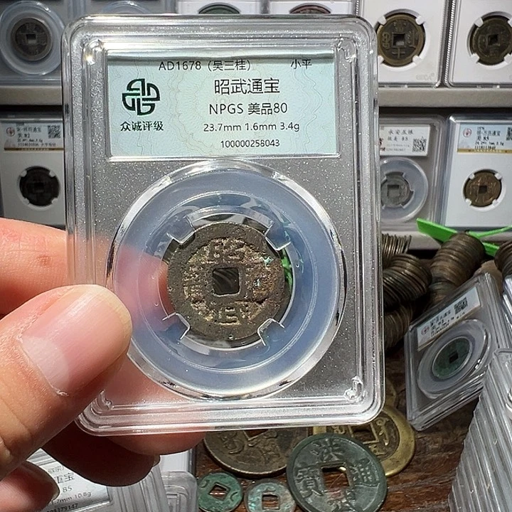铜福利！昭武通宝