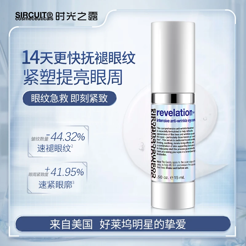 SIRCUIT时光之露红毯急救眼精华视黄醇A醇紧致抗皱淡化眼纹15ml
