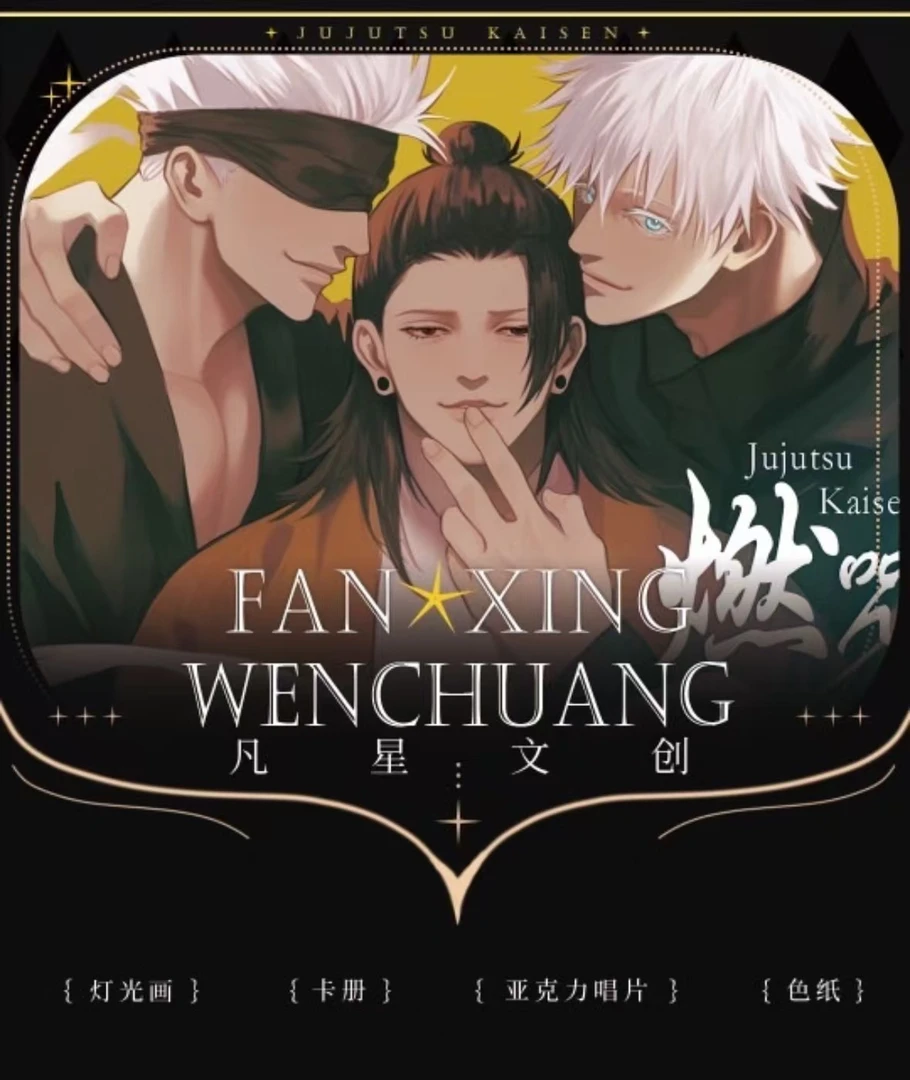 【拍一拆二】【凡星文创】【咒术回战】燃咒系列色纸（默认代拆）