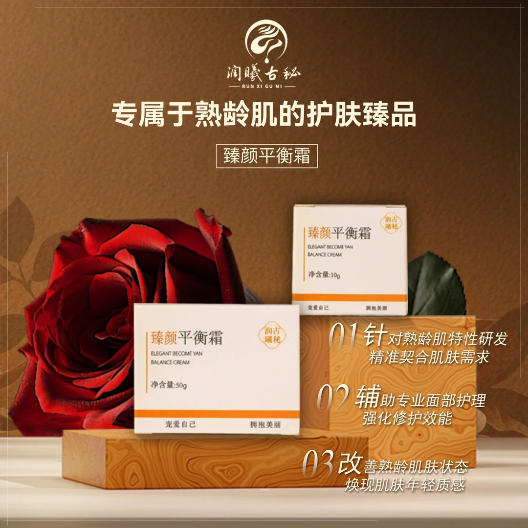 润曦古秘臻颜平衡霜10g