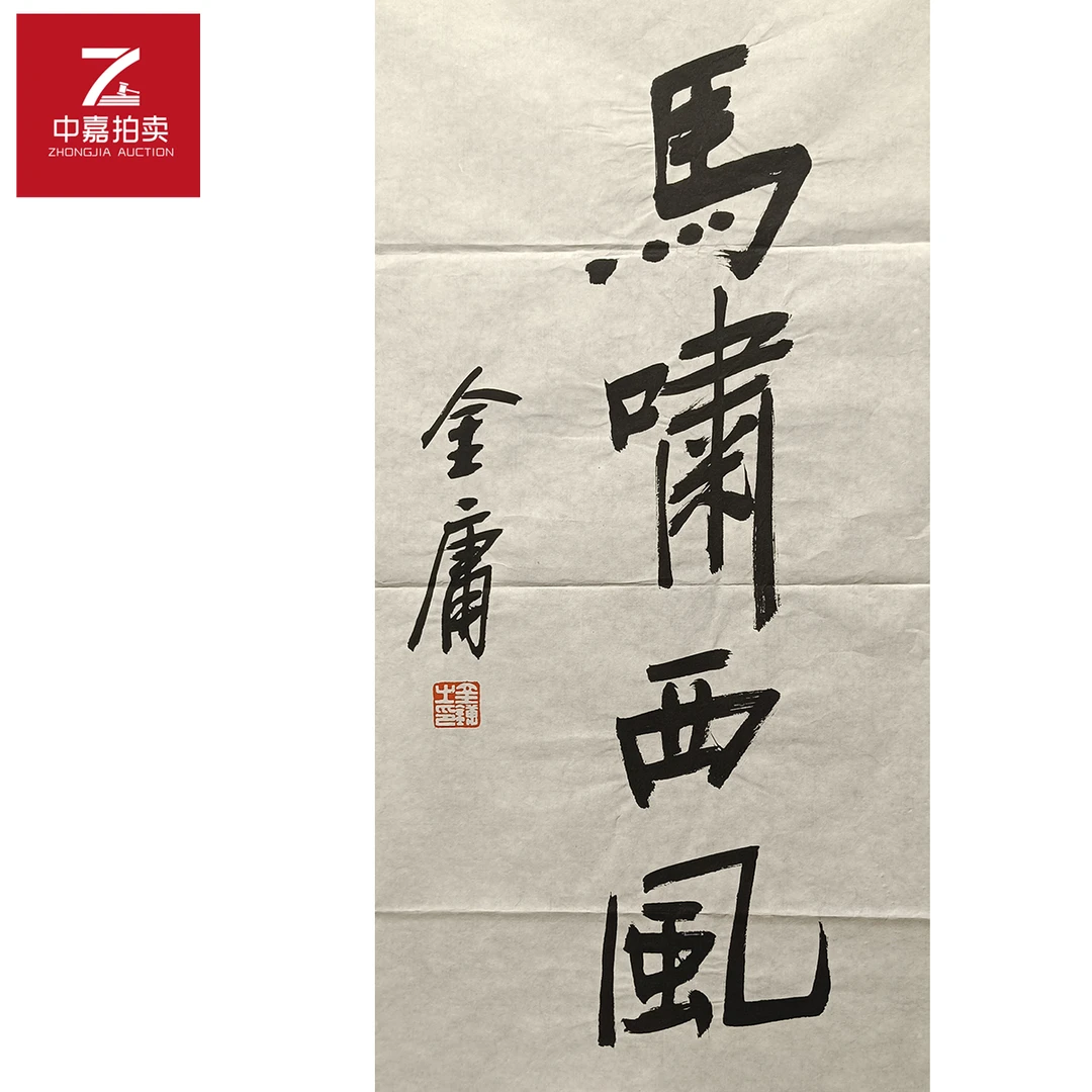 金庸书法软片马35x69