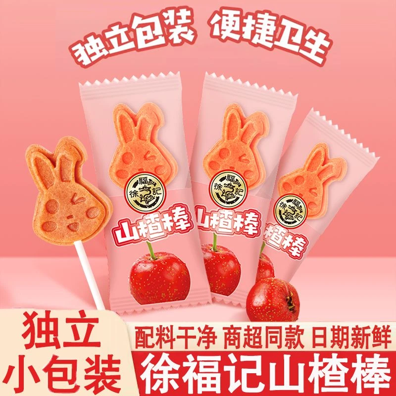 徐福记山楂棒棒糖独立包装【8支装】