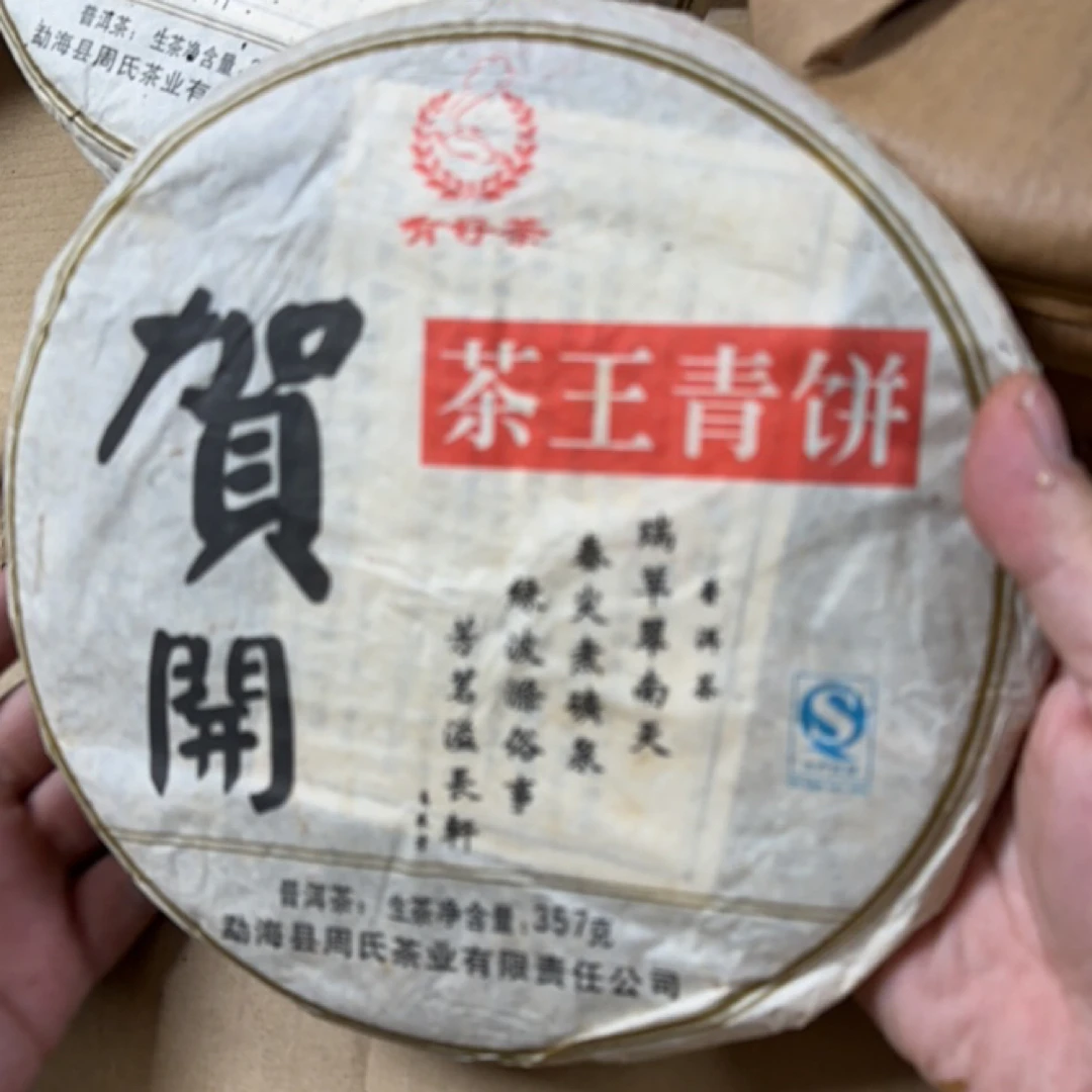 周氏茶业 2014年周氏贺开茶王青饼 普洱茶 生茶 饼茶357g