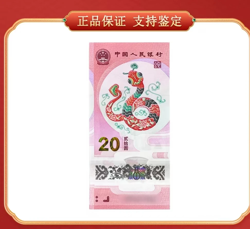 【吴总专属】蛇年贺岁纪念钞 单张 豹子身  CSIS/信泰评级