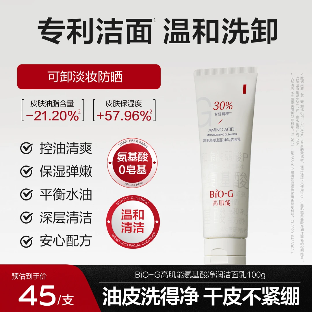 BiO-G小亲净氨基酸亲肤净润洁面乳温和清洁不刺激油皮养肤洗面奶