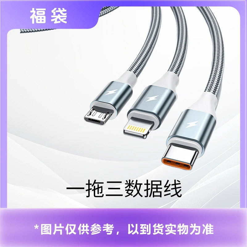 【福袋】礼品非原装，一拖三数据线