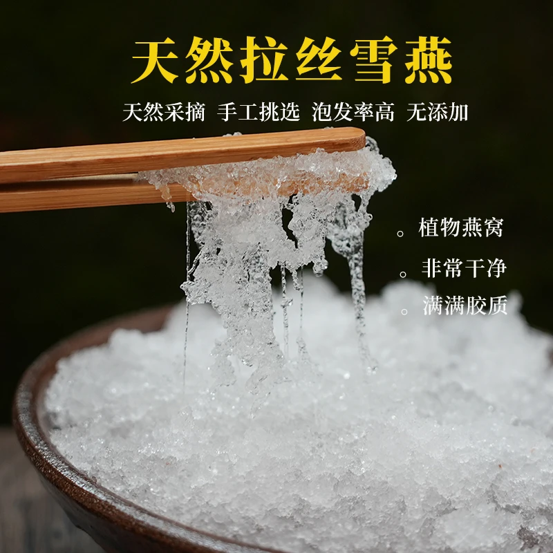 云南老树雪燕植物燕窝天然精选特无杂质级拉丝雪燕可配皂角米桃胶