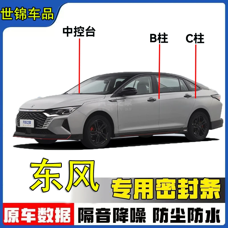东风专用密封条全系车车用B柱C柱仪表车门缝隔音防尘改装胶条用品
