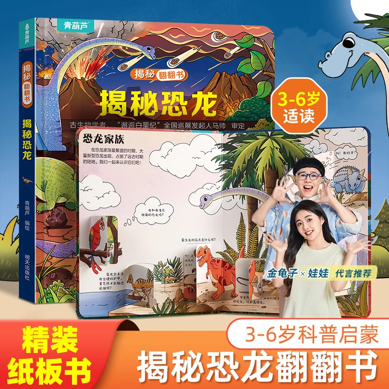 揭秘恐龙立体翻翻书 益智启蒙早教幼儿园硬壳撕不烂