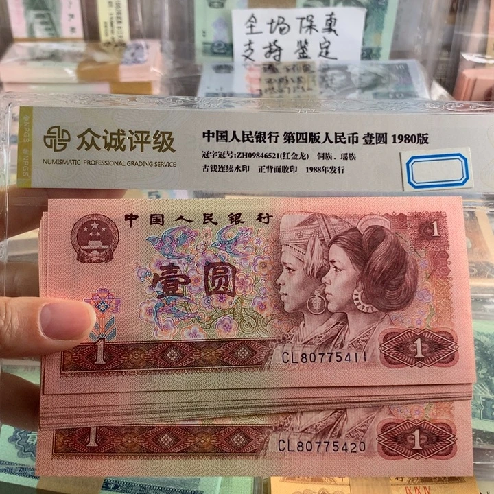 90年一元金枝玉叶十连号，号随机