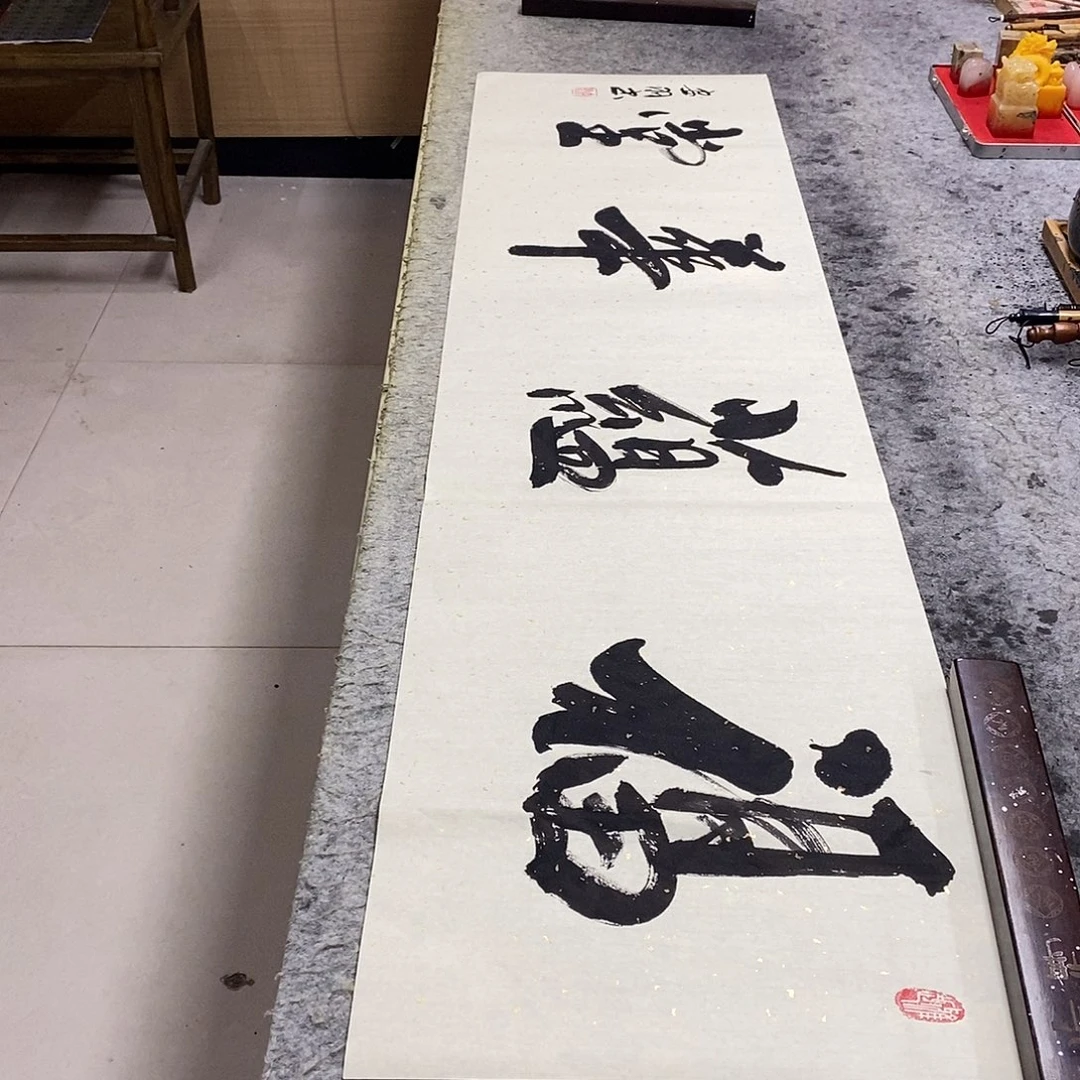 书法福蕴华堂1234