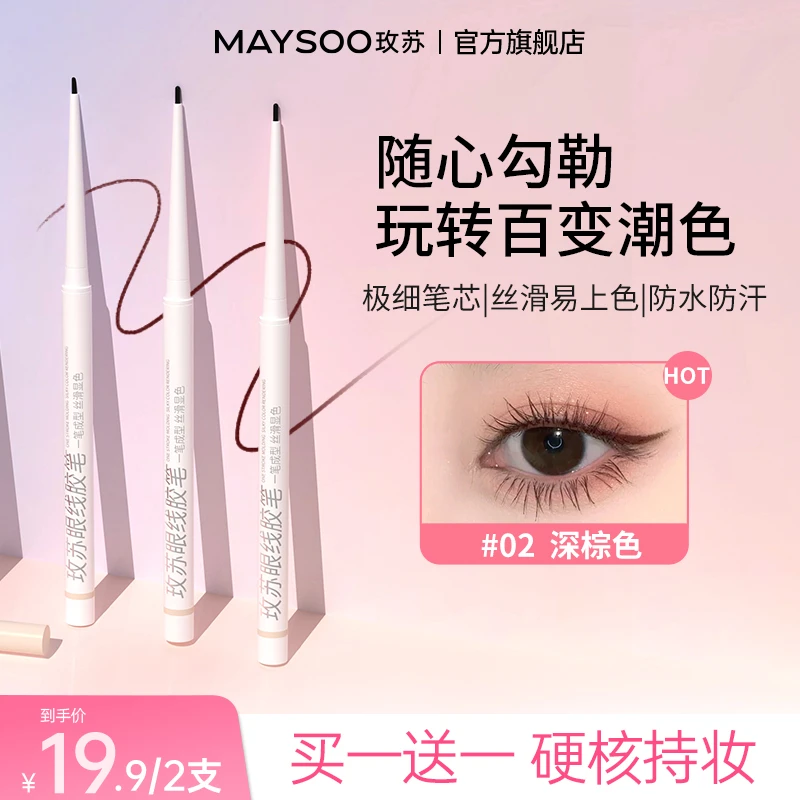 【买一送一】玫苏防水眼线胶笔极细防汗持久不掉色晕染不脱色新手