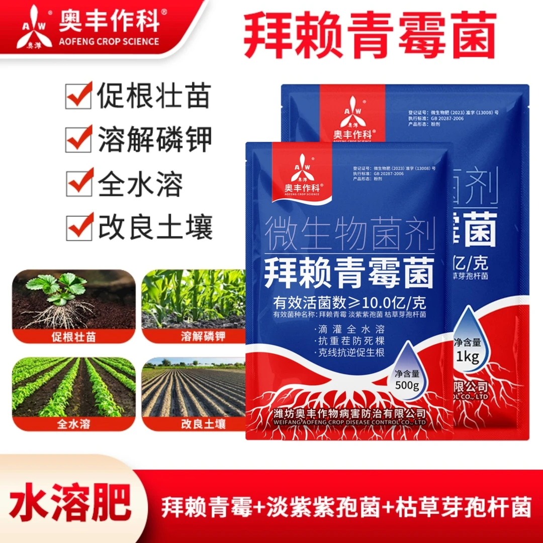 奥丰拜赖青霉菌促根淡紫紫孢菌枯草水溶肥正品微生物菌肥