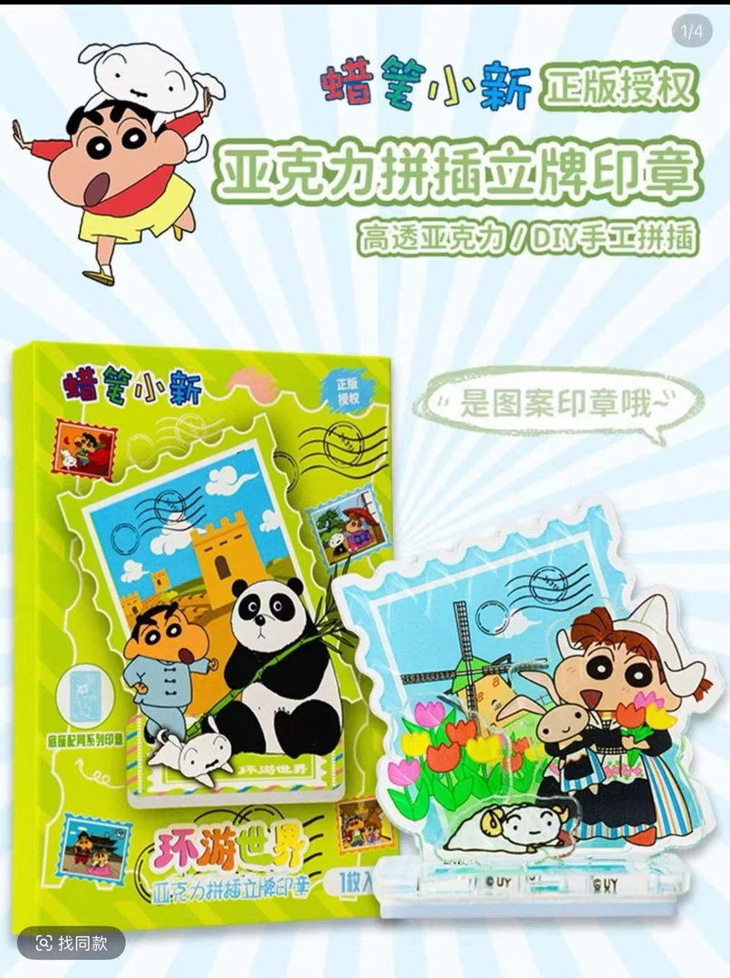 【星鹅文创】蜡笔小新环游世界亚克力拼插立牌印章