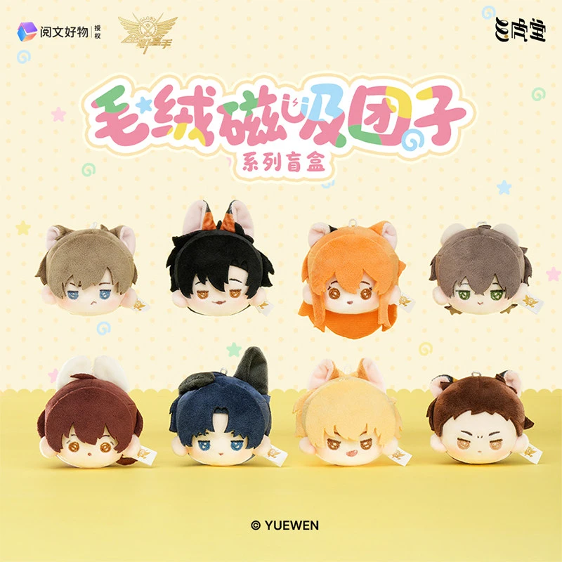 【代拆】阅文好物玉子小虎烧《全职高手》毛绒磁吸团子盲盒玩偶 芽芽