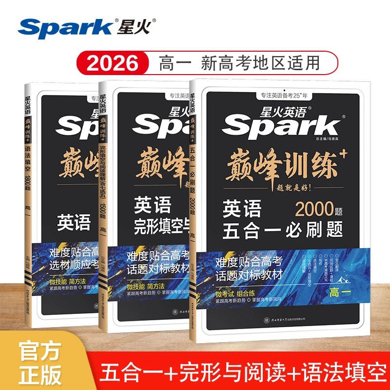 星火高中英语词汇语法高一高二高三完形与阅读理解题型专项新高考