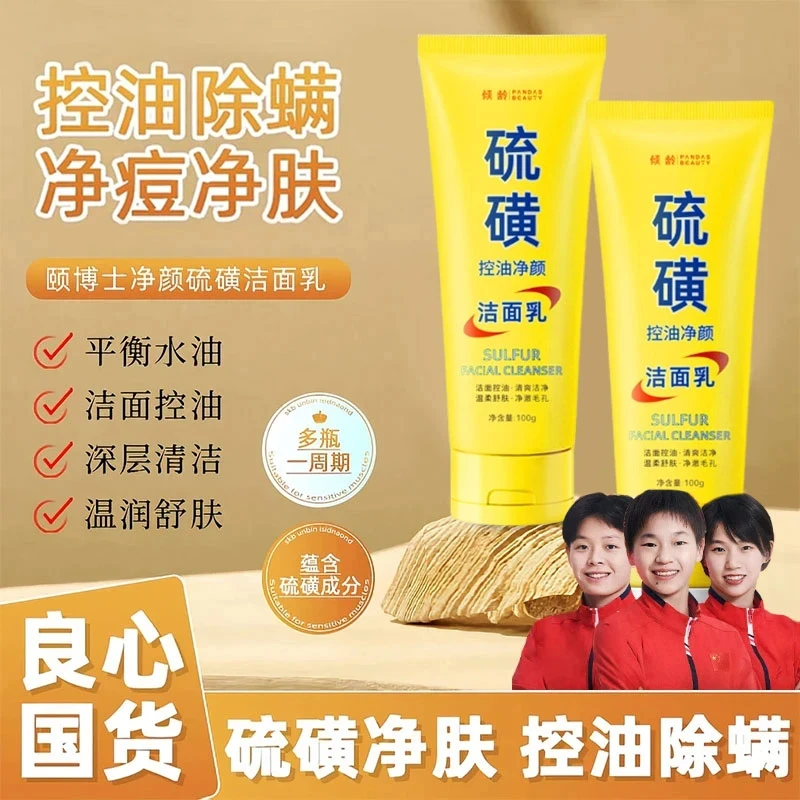【央妈力荐】硫磺祛痘洗面奶控油去黑头收缩毛孔男女青春期学生正品
