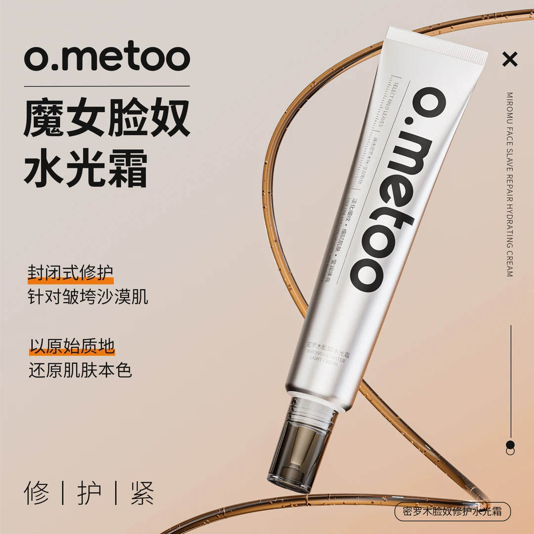 o.metoo魔女脸奴水光霜50g 密罗木脸奴修护 持妆提亮肤色面霜