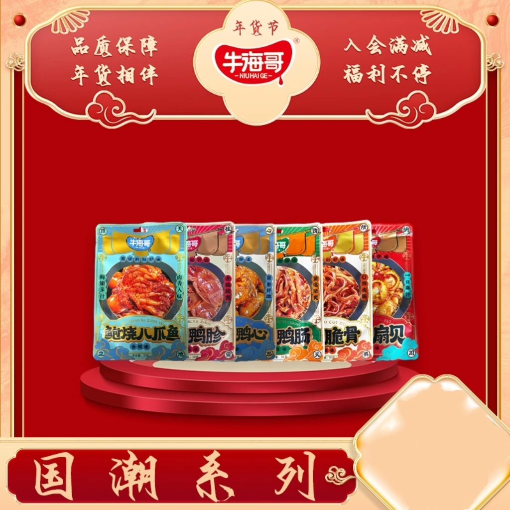 牛海哥国潮系列鸭肠鸭胗八爪鱼扇贝脆骨网红解馋零食