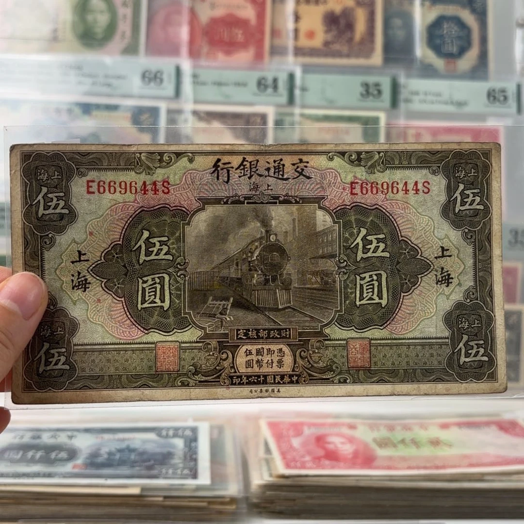 交通伍圆火车669644