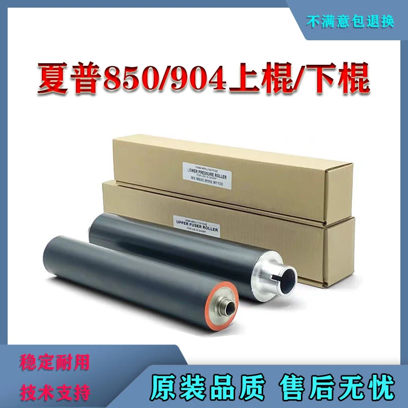 适用夏普850 950 1100 1204 904 1054 12008  9008定影上辊 下辊