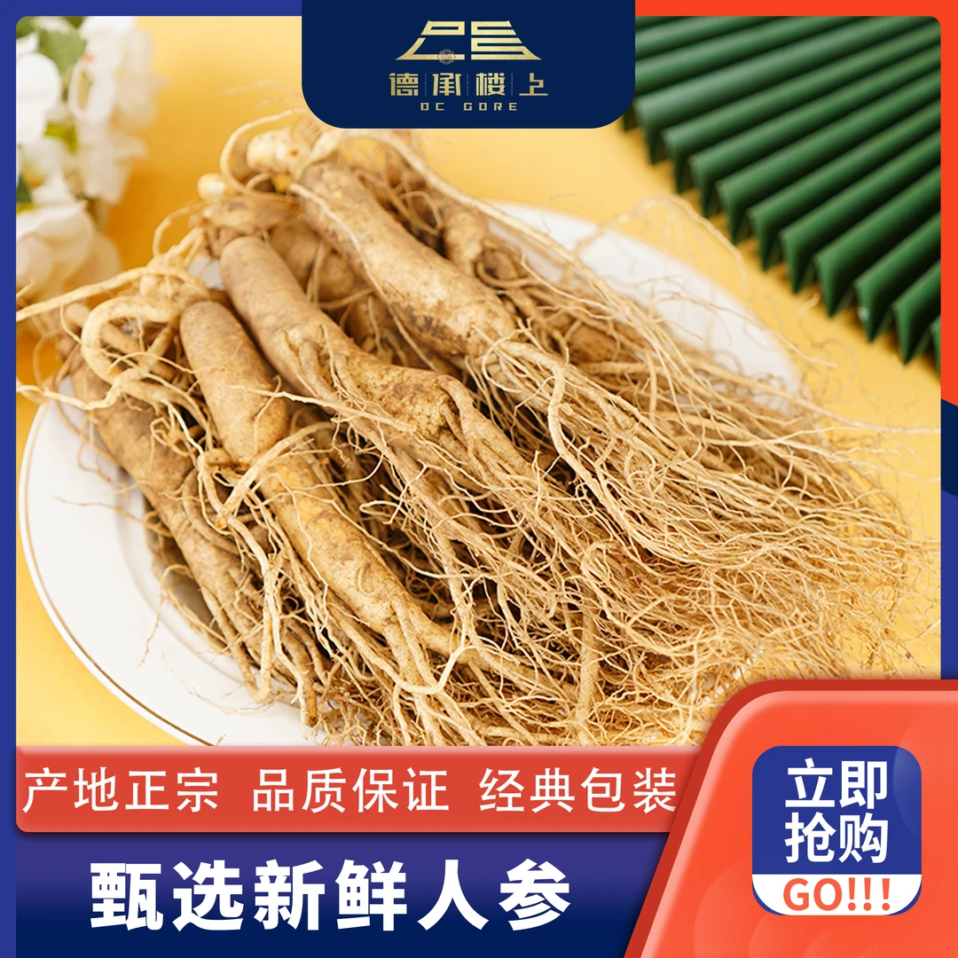 德承行优选  新鲜人参F