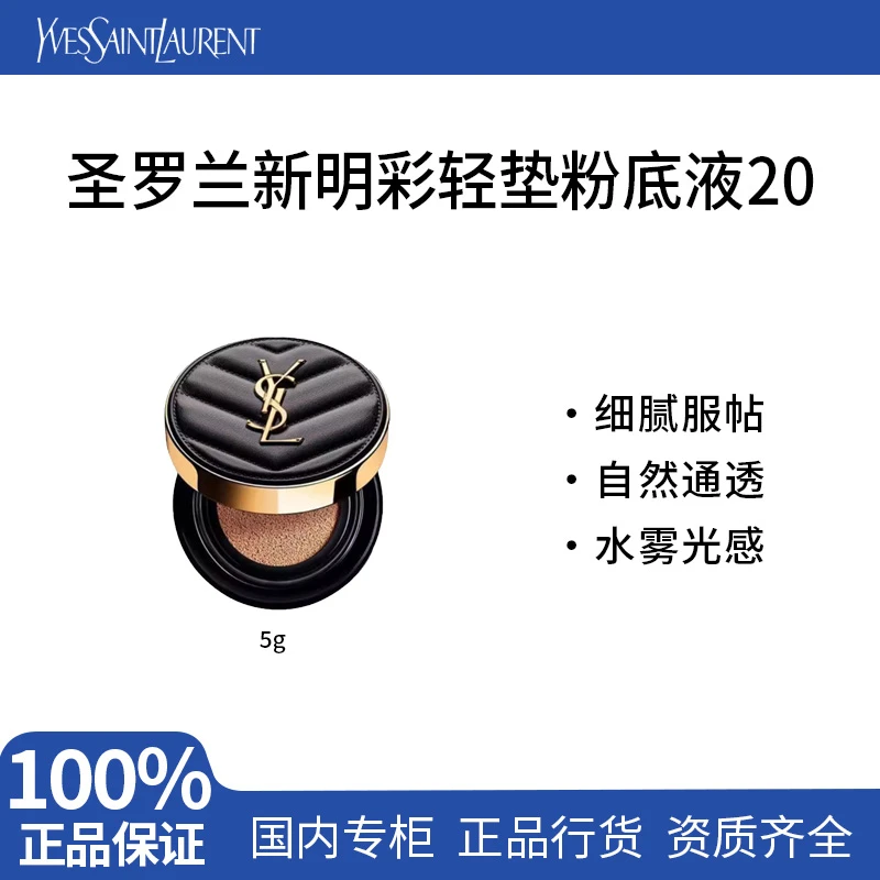 YSL/圣罗兰新明彩轻垫粉底液20 5g小样