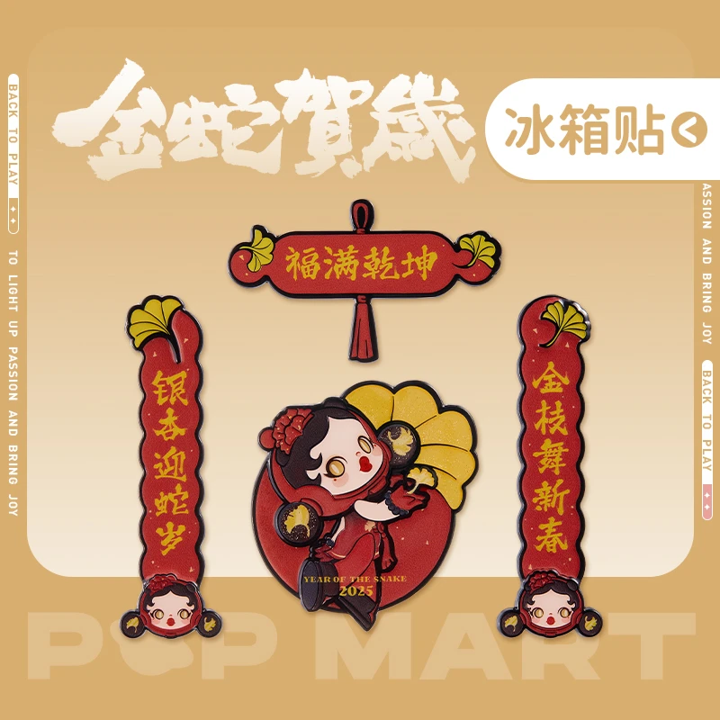 泡泡玛特金蛇贺岁系列-mini春联冰箱贴盲盒摆件新年