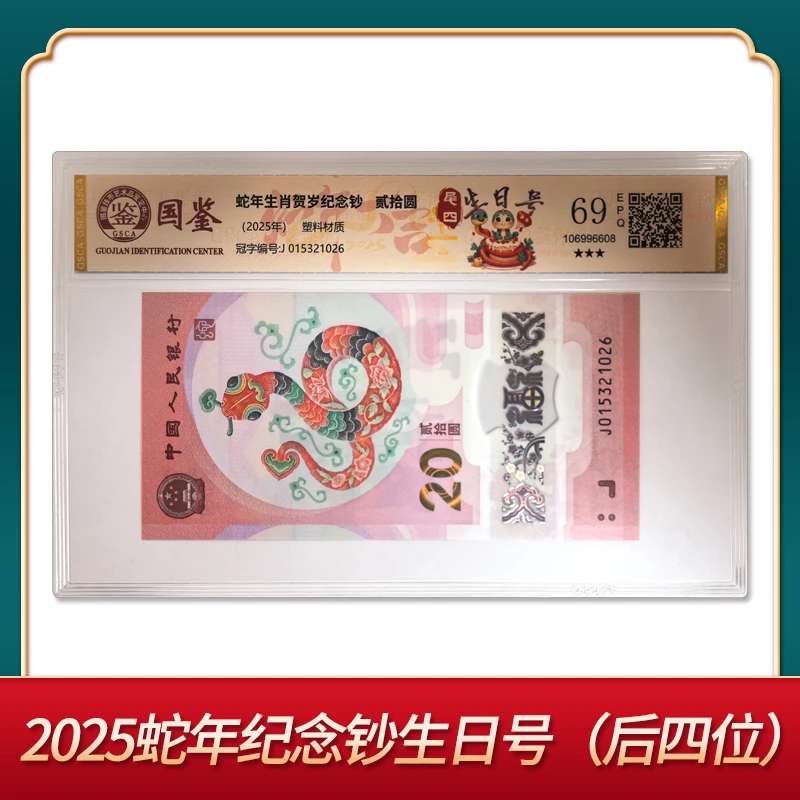 2025年蛇年纪念钞后四位生日号单张国鉴评级蛇年贺岁纪念钞可选号